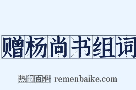 赠杨尚书组词是什么意思的图片